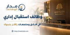 وظائف استقبال إداري في فنادق ومنتجعات رافلز بتبوك