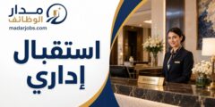وظائف استقبال إداري لدى رافلز في تبوك