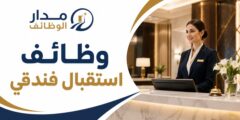 وظائف استقبال فندقي في شركة فندقة رائدة بجدة