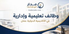 وظائف تعليمية وإدارية في الأكاديمية الدولية بعمّان للعام الأكاديمي 2026/2027
