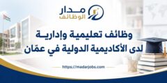 وظائف تعليمية وإدارية لدى الأكاديمية الدولية في عمّان