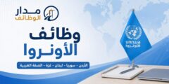 وظائف الأونروا في الأردن وسوريا ولبنان وفلسطين