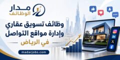 وظائف التسويق العقاري وإدارة مواقع التواصل الاجتماعي في الرياض
