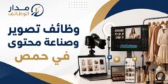 وظيفتا مصور ومحرر فيديو ومسؤولة محتوى في حمص