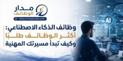 وظائف الذكاء الاصطناعي الأكثر طلبًا وكيف تبدأ مسيرتك