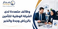 وظائف الشركة الوطنية للتأمين في الرياض وجدة والخبر