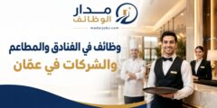 وظائف متعددة في الفنادق والمطاعم والشركات بعمّان