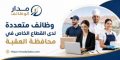 وظائف متعددة لدى القطاع الخاص في محافظة العقبة