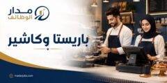 وظائف باريستا وكاشير في شركة الأغذية الفاخرة بالخبر