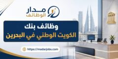 وظائف بنك الكويت الوطني في البحرين عبر بوابة التوظيف