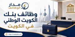 وظائف بنك الكويت الوطني في الكويت عبر بوابة التوظيف