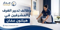 وظائف موظفي ومشرفي تدبير الغرف في هيلتون عمّان