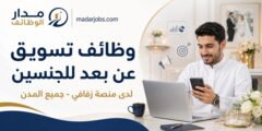 وظائف تسويق عن بعد لدى منصة زفافي
