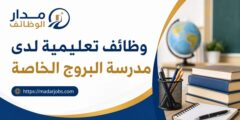 وظائف تعليمية لدى مدرسة البروج الخاصة