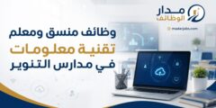 وظائف منسق ومعلم تقنية معلومات في مدارس التنوير