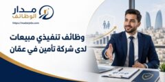 وظائف تنفيذي مبيعات في عمّان