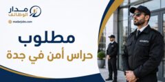 وظائف حراس أمن في جدة براتب 4500 ريال