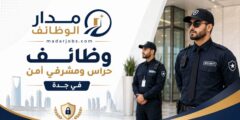 وظائف حراس ومشرفي أمن لدى شركة حماية في جدة