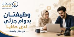 وظائف حكايا بدوام جزئي في عمّان والعقبة