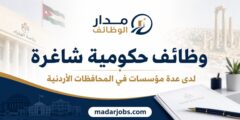 وظائف حكومية متعددة لدى مؤسسات رسمية في المحافظات الأردنية