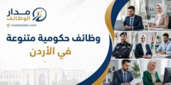 وظائف حكومية متنوعة لدى مؤسسات رسمية في الأردن