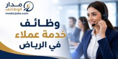 وظائف خدمة عملاء بدوام جزئي في الرياض