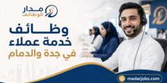 وظائف خدمة عملاء في جدة والدمام