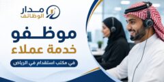 موظفو خدمة عملاء لدى مكتب استقدام في الرياض