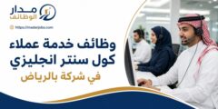 وظائف خدمة عملاء كول سنتر إنجليزي بالرياض