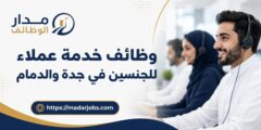وظائف خدمة عملاء للجنسين في جدة والدمام براتب 4000 ريال