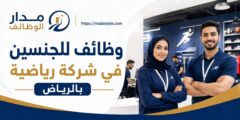 وظائف متعددة للجنسين في شركة رياضية بالرياض