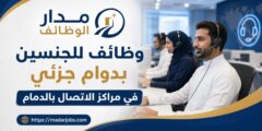 وظائف دوام جزئي في مراكز الاتصال بالدمام
