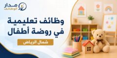 وظائف روضة أطفال في حي الوادي شمال الرياض