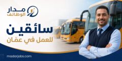 وظائف سائقين في جامعة الزرقاء للعمل في عمّان