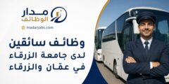 وظائف سائقين لدى جامعة الزرقاء