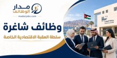 وظائف سلطة منطقة العقبة الاقتصادية الخاصة