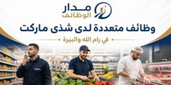 وظائف شذى ماركت في رام الله والبيرة
