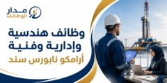 وظائف هندسية وإدارية وفنية لدى أرامكو نابورس سند