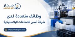 وظائف شركة أسس للصناعات البلاستيكية
