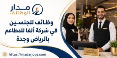 وظائف متعددة لدى شركة ألفا للمطاعم في الرياض وجدة