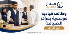 وظائف قيادية موسمية لدى شركة الأدلاء لحج 1448هـ