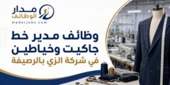 وظائف مدير خط جاكيت وخياطين في شركة الزي بالرصيفة