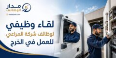 وظائف شركة المراعي للعمل في الخرج