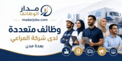 وظائف شركة المراعي في عدة مدن
