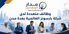 وظائف شركة بارسونز العالمية في عدة مدن