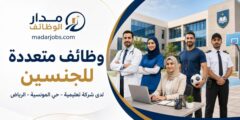 وظائف شركة تعليمية في حي المونسية بالرياض