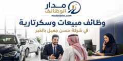 وظائف شركة حسن جميل للسيارات في الخبر