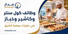 وظائف كول سنتر وكاشير وخباز حلويات لدى شركة حلويات جوهرة الشرق