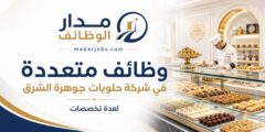 وظائف متعددة في شركة حلويات جوهرة الشرق لعدة تخصصات