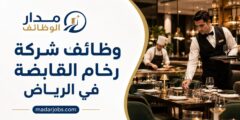 وظائف المطاعم والتشغيل لدى شركة رخام القابضة في الرياض